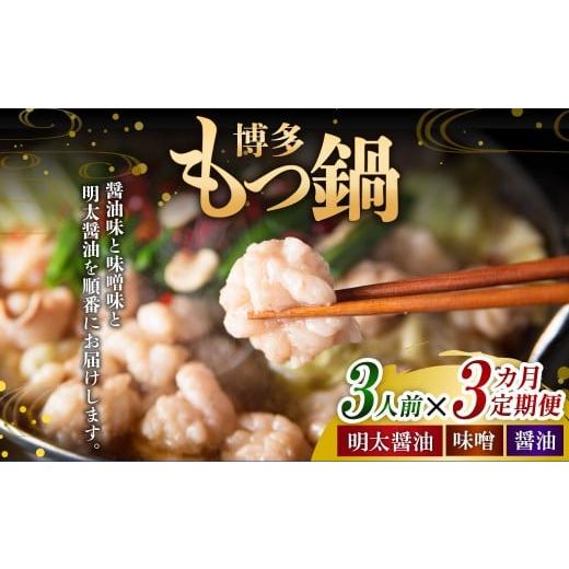 ふるさと納税 モツ鍋 福岡県 遠賀町 3ヶ月定期便 毎月違う味をお届け 博多もつ鍋3人前(醤油味・味噌味・明太醤油味) 1ヶ月毎 3回 牛もつ 牛小腸 牛肉 お肉 …