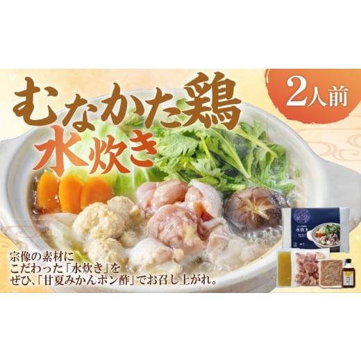 ふるさと納税 水炊き 福岡県 遠賀町 むなかた鶏使用 水炊き2人前 計1.1kg 鶏肉 鶏もも肉 鶏つくね お肉 丸鶏スープ 甘夏ぽん酢(180ml)