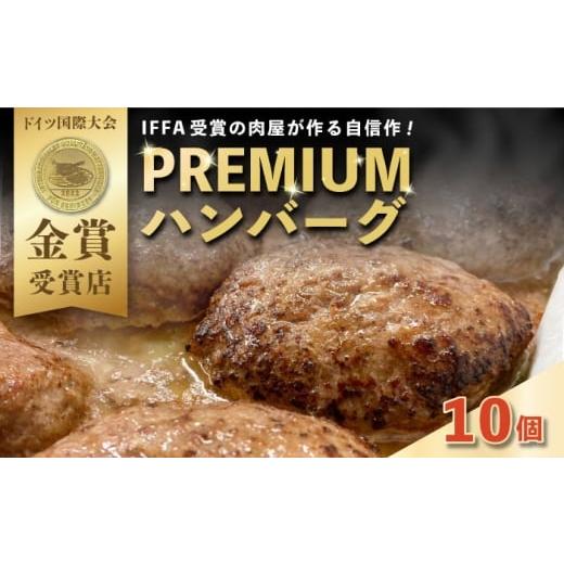 ふるさと納税 惣菜・レトルト 冷凍 神奈川県 横須賀市 プレミアムハンバーグ 10個 有限会社横須賀松坂屋