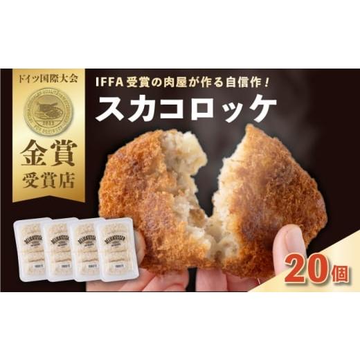 ふるさと納税 惣菜・レトルト 冷凍 神奈川県 横須賀市 冷凍コロッケ 20個入り 有限会社横須賀松坂屋