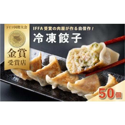 ふるさと納税 惣菜・レトルト 冷凍 神奈川県 横須賀市 餃子 50個入り 有限会社横須賀松坂屋