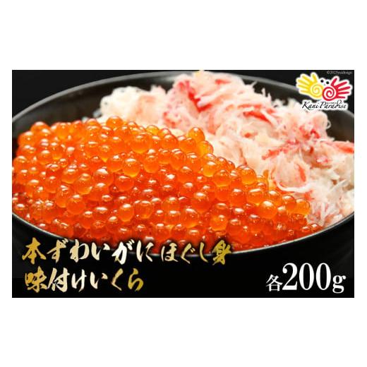 ふるさと納税 いくら 宮城県 気仙沼市 お歳暮 本ずわいがに ほぐし身 & 味付いくら 各200g カネダイ 宮城県 気仙沼市 20565885 魚介類 ズワイガニ イクラ 海…
