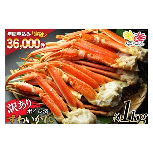 ふるさと納税 カニ ずわいガニ 宮城県 気仙沼市 お歳暮 訳あり ボイル ずわいがに 肩付き脚 総重量1kg カネダイ 宮城県 気仙沼市 20565891 カニ かに 魚介類 …