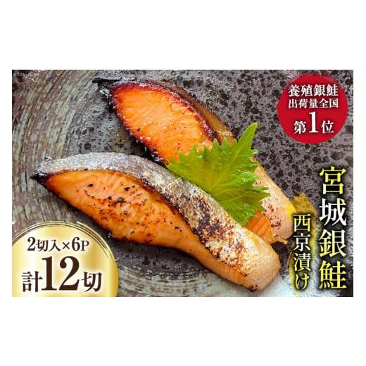 ふるさと納税 魚貝類 鮭 宮城県 気仙沼市 お歳暮 宮城銀鮭 西京漬け 2切入×6パック カネダイ 宮城県 気仙沼市 20565897 魚 魚介類 漬魚 冷凍 鮭 サケ さけ …