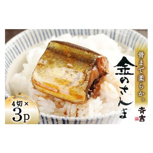 ふるさと納税 惣菜・レトルト 冷蔵 宮城県 気仙沼市 お歳暮 金のさんま 4切×3パック 斉吉商店 宮城県 気仙沼市 20565901 魚介類 魚 さんま サンマ 秋刀魚 煮…