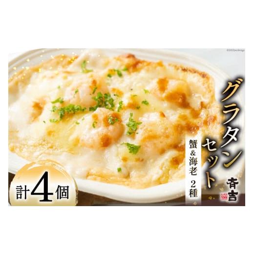 ふるさと納税 惣菜・レトルト 冷凍 宮城県 気仙沼市 お歳暮 たっぷり蟹グラタン・海老とマッシュルームのマカロニグラタン(2種×各2個) 斉吉商店 宮城県 気…