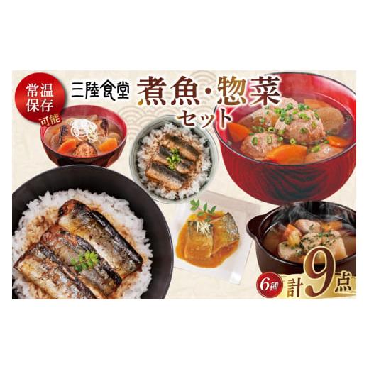 ふるさと納税 惣菜・レトルト 宮城県 気仙沼市 お歳暮 三陸食堂 煮魚 惣菜 セット 6種 9パック 阿部長商店 宮城県 気仙沼市 20565912 簡単調理 レトルト 魚 …