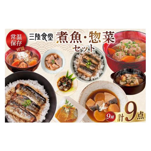 ふるさと納税 惣菜・レトルト 宮城県 気仙沼市 お歳暮 三陸食堂 煮魚 惣菜 セット 9種 9パック 阿部長商店 宮城県 気仙沼市 20565913 簡単調理 レトルト 魚 …