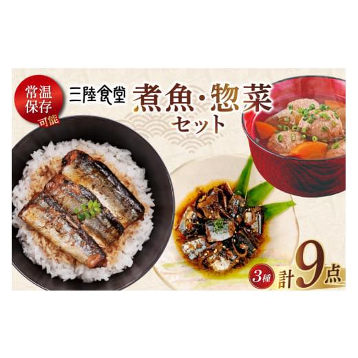 ふるさと納税 惣菜・レトルト 宮城県 気仙沼市 お歳暮 三陸食堂 煮魚 惣菜 セット 3種 9パック 阿部長商店 宮城県 気仙沼市 20565914 簡単調理 レトルト 魚 …