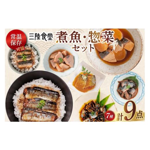 ふるさと納税 惣菜・レトルト 宮城県 気仙沼市 お歳暮 三陸食堂 煮魚 惣菜 セット 7種 9パック 阿部長商店 宮城県 気仙沼市 20565915 簡単調理 レトルト 魚 …
