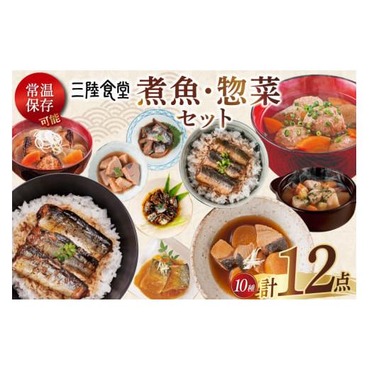 ふるさと納税 惣菜・レトルト 宮城県 気仙沼市 お歳暮 三陸食堂 煮魚 惣菜 セット 10種 12パック 阿部長商店 宮城県 気仙沼市 20565918 簡単調理 レトルト 魚…