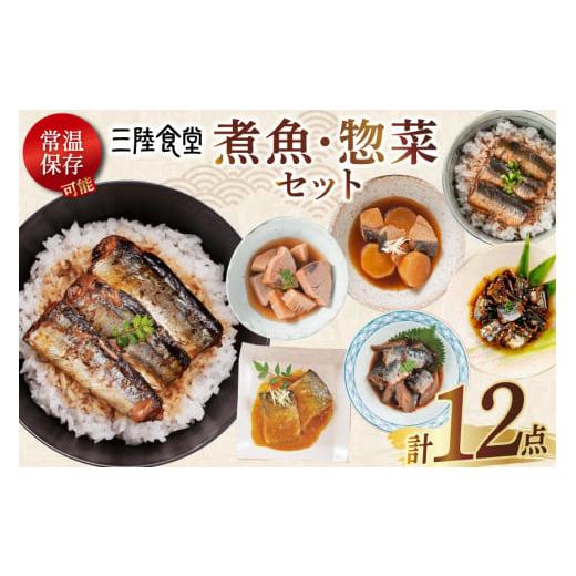 ふるさと納税 加工品等 レトルト 宮城県 気仙沼市 お歳暮 三陸食堂 煮魚 惣菜 セット 7種 12パック 阿部長商店 宮城県 気仙沼市 20565919 簡単調理 レトルト …