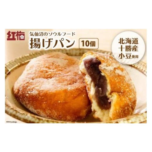 ふるさと納税 パン 菓子パン 宮城県 気仙沼市 お歳暮 気仙沼のソウルフード 揚げパン 80g×10個(冷凍) 菓匠 紅梅 宮城県 気仙沼市 20565921 パン 揚げパン …