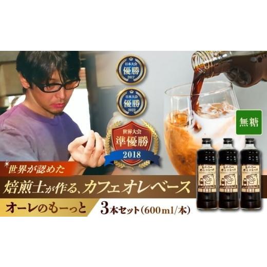 ふるさと納税 コーヒー 飲料 沖縄県 沖縄市 通常納期 豆ポレポレのオーレのもーっと (無糖) 3本セット コーヒー 珈琲 カフェオレ カフェオレベース ギフト 沖…