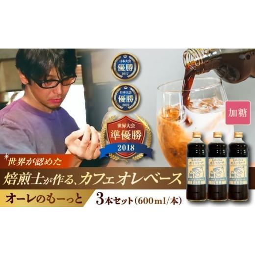 ふるさと納税 コーヒー 飲料 沖縄県 沖縄市 通常納期 豆ポレポレのオーレのもーっと (加糖) 3本セット コーヒー 珈琲 カフェオレ カフェオレベース ギフト 沖…