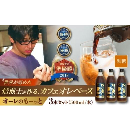 ふるさと納税 コーヒー 飲料 沖縄県 沖縄市 2026年1月発送 豆ポレポレのオーレのもーっと (黒糖) 3本セット コーヒー 珈琲 カフェオレ カフェオレベース ギフ…