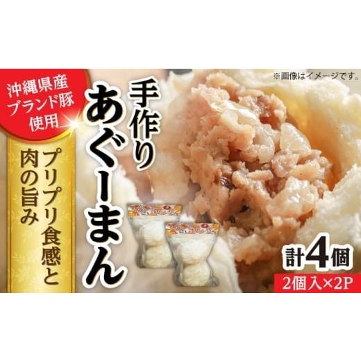 ふるさと納税 惣菜・レトルト 冷凍 沖縄県 沖縄市 2026年1月発送 あぐーまん 4個入り (2個入り×2P) 肉まん 豚まん 点心 お取り寄せ 冷凍 沖縄市 8000円 / …
