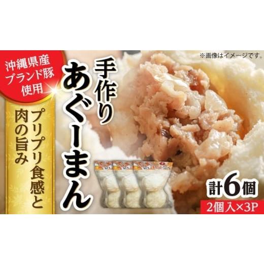 ふるさと納税 惣菜・レトルト 冷凍 沖縄県 沖縄市 2026年1月発送 あぐーまん 6個入り (2個入り×3P) 肉まん 豚まん 点心 お取り寄せ 冷凍 沖縄市 10000円 / …