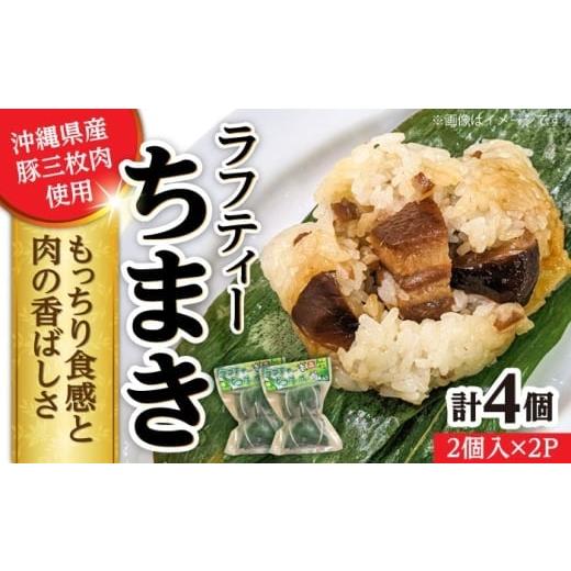 ふるさと納税 惣菜・レトルト 冷凍 沖縄県 沖縄市 通常納期 ラフティーちまき 4個入り (2個入り×2P) ラフテー ちまき 点心 お取り寄せ 冷凍 沖縄市 10000円 …