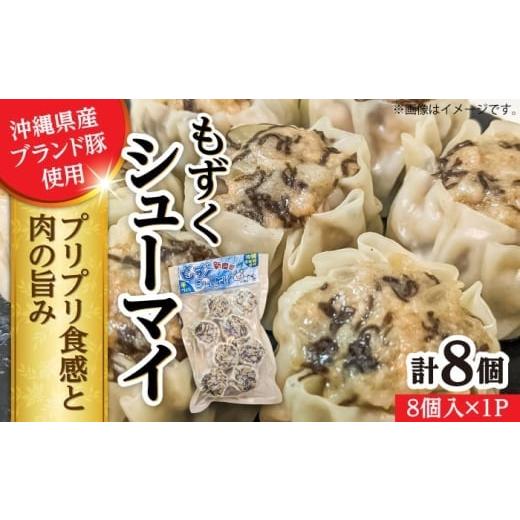 ふるさと納税 惣菜・レトルト 冷凍 沖縄県 沖縄市 2026年1月発送 もずくシューマイ 8個入り (8個入り×1P) 焼売 シューマイ 点心 お取り寄せ 冷凍 沖縄市 700…