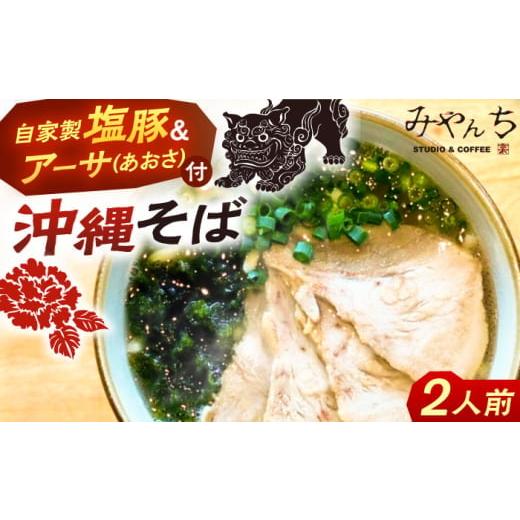 ふるさと納税 そば 生・半生めん 沖縄県 沖縄市 通常納期 有名音楽家プロデュース みやんちのおきなわそば (2人前) 沖縄そば おきなわそば ご当地グルメ お土…