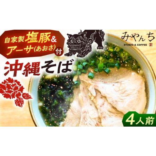 ふるさと納税 そば 生・半生めん 沖縄県 沖縄市 2026年1月発送 有名音楽家がプロデュース みやんちのおきなわそば (4人前) 沖縄そば おきなわそば ご当地グル…