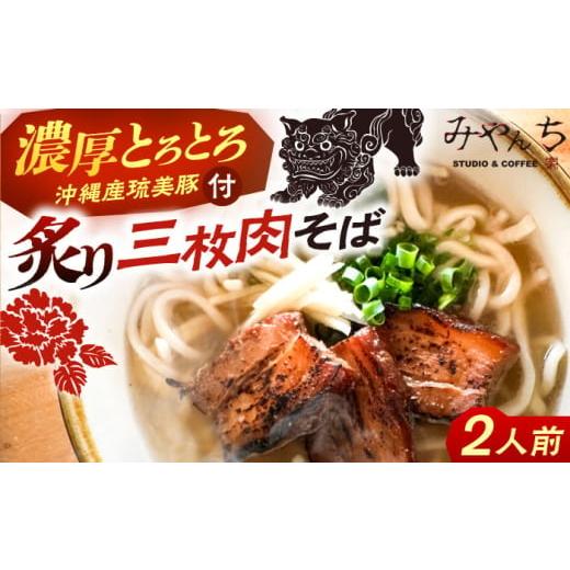 ふるさと納税 そば 生・半生めん 沖縄県 沖縄市 2026年1月発送 有名音楽家がプロデュース 炙り三枚肉そば (2人前) 沖縄そば おきなわそば ご当地グルメ お土…
