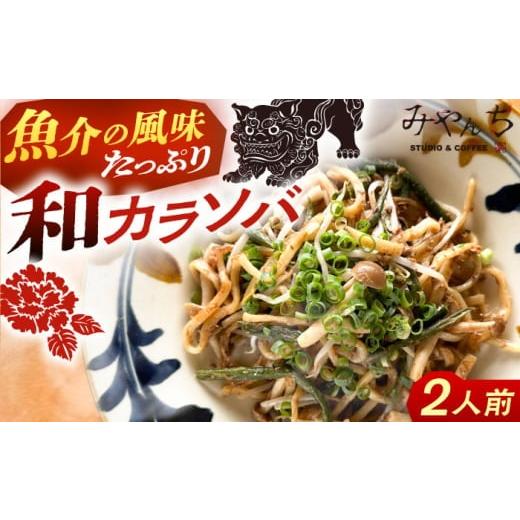 ふるさと納税 麺類 沖縄県 沖縄市 2026年1月発送 新感覚 沖縄そば 和カラソバ (2人前) 和風 汁なし 簡単調理 沖縄そば麺 冷凍 麺類 おきなわそば そば 沖縄 …