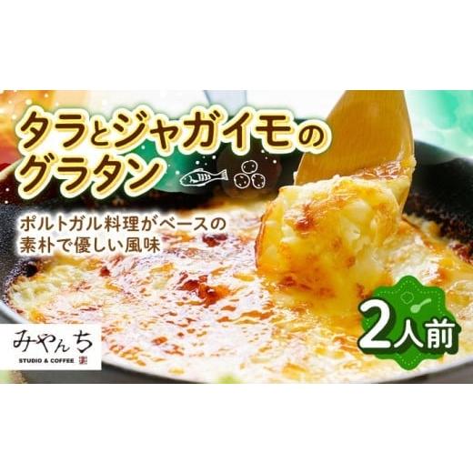 ふるさと納税 惣菜・レトルト 冷凍 沖縄県 沖縄市 通常納期 有名音楽家がプロデュース タラとジャガイモのグラタン (2人前) グラタン 冷凍 簡単 惣菜 ギフト …