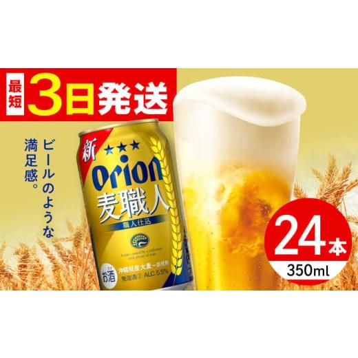 ふるさと納税 ビール 沖縄県 沖縄市 通常納期 オリオン 麦職人 350ml×24缶 (6缶パック×4) オリオンビール 缶ビール ビール 350ml 24缶 年内発送 沖縄市 / …