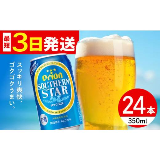 ふるさと納税 ビール 沖縄県 沖縄市 2026年1月発送 オリオン サザンスター 350ml×24缶 (6缶パック×4) オリオンビール 缶ビール ビール 350ml 24缶 年内発送…