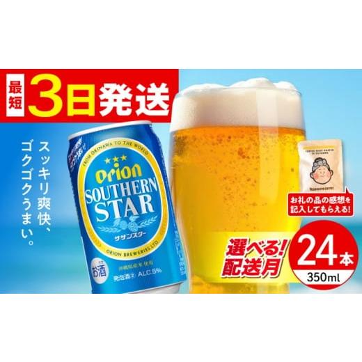 ふるさと納税 ビール 沖縄県 沖縄市 2026年3月発送 オリオン サザンスター 350ml×24缶 (6缶パック×4) オリオンビール 缶ビール ビール 350ml 24缶 沖縄市 …