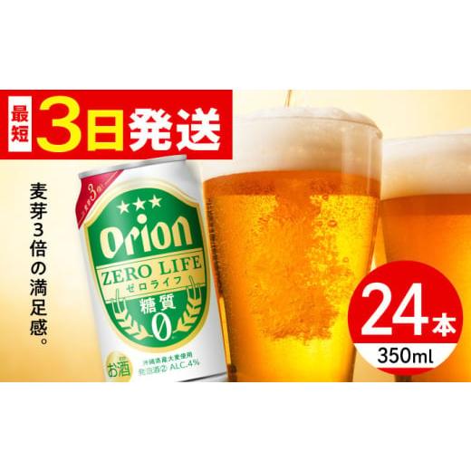 ふるさと納税 ビール 沖縄県 沖縄市 通常納期 オリオン ゼロライフ 350ml×24缶 (6缶パック×4) オリオンビール 缶ビール ビール 糖質ゼロ 350ml 24缶 年内発…