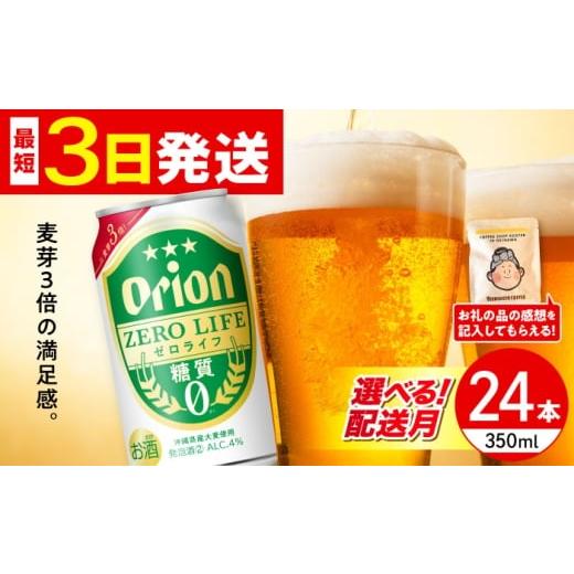 ふるさと納税 ビール 沖縄県 沖縄市 2026年3月発送 オリオン ゼロライフ 350ml×24缶 (6缶パック×4) オリオンビール 缶ビール ビール 糖質ゼロ 350ml 24缶 …