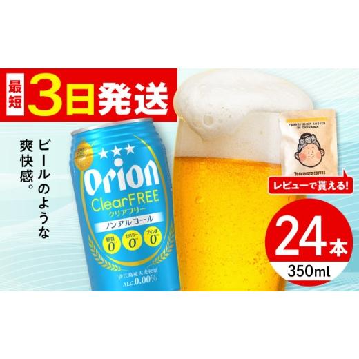 ふるさと納税 ビール 沖縄県 沖縄市 2026年1月発送 オリオン クリアフリー 350ml×24缶 (6缶パック×4) オリオンビール 缶ビール ビール ノンアル 350ml 24缶…