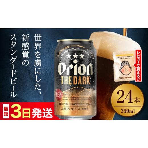 ふるさと納税 ビール 地ビール 沖縄県 沖縄市 通常納期 オリオン ザ・ダーク 350ml×24缶 (6缶パック×4) オリオンビール 缶ビール ビール 350ml 24本 沖縄市…