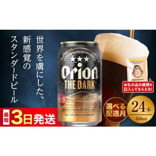 ふるさと納税 ビール 地ビール 沖縄県 沖縄市 2026年3月発送 オリオン ザ・ダーク 350ml×24缶 (6缶パック×4) オリオンビール 缶ビール ビール 350ml 24本 …