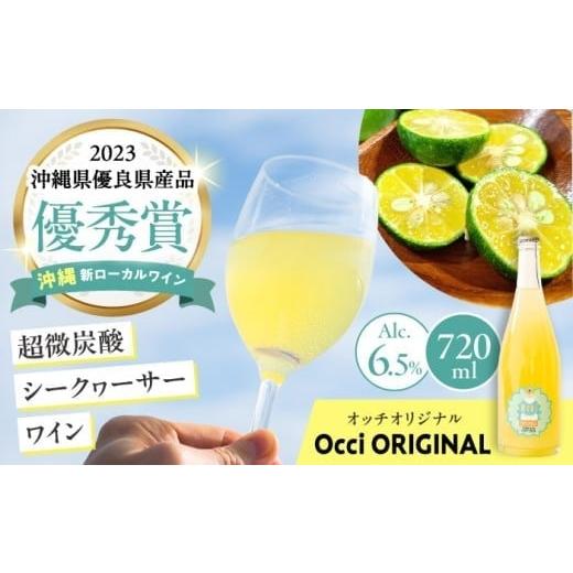 ふるさと納税 ワイン スパークリングワイン 沖縄県 沖縄市 2026年1月発送 超微炭酸シークヮーサーワイン Occi ORIGINAL オッチオリジナル (720ml) スパークリ…