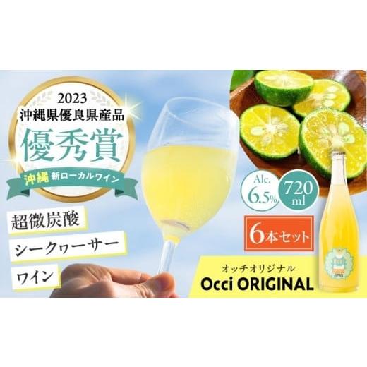 ふるさと納税 ワイン スパークリングワイン 沖縄県 沖縄市 通常納期 超微炭酸シークヮーサーワイン Occi ORIGINAL オッチオリジナル 6本入り (720ml×6本) ス…