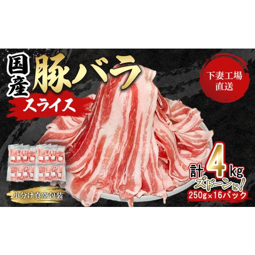 ふるさと納税 豚肉 バラ 茨城県 下妻市 国産豚肉 バラスライス ズドーンと 4kg ( 250g × 16パック / 小分け 真空包装 ) 下妻工場直送 豚肉 バラスライス パ…