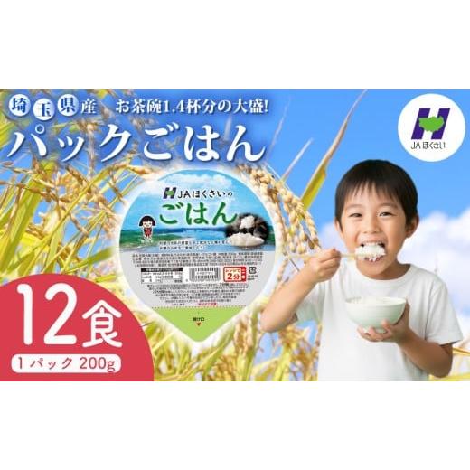 ふるさと納税 防災グッズ 埼玉県 羽生市 パックごはん 200g×12食 お米 米 国産 保存食 大盛 大盛り 備蓄 防災 小分け 手軽 簡単調理 白米 彩のかがやき パッ…