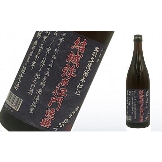 ふるさと納税 日本酒 本醸造酒 山形県 南陽市 結城酒店 限定 東の麓 「特別本醸造 結城弥右衛門 逸撰」 720ml 『東の麓酒造』 日本酒 オリジナル 独占販売 山…