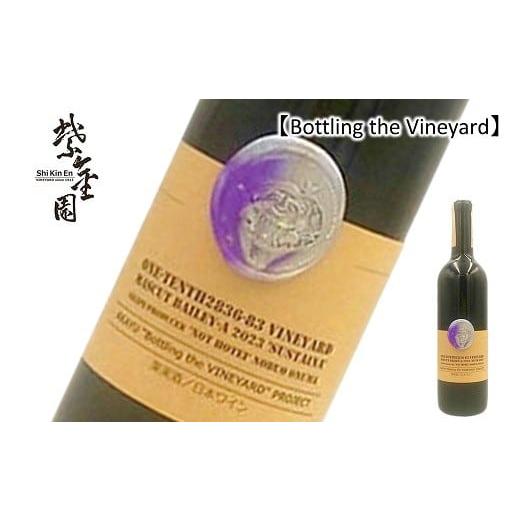 ふるさと納税 ワイン 赤ワイン 山形県 南陽市 結城酒店 限定 Bottling the Vineyard 「MASCUT BAILEY-A `SUSTAINA' 2024」 720ml 『須藤ぶどう酒工場』 赤…