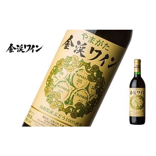 ふるさと納税 ワイン 赤ワイン 山形県 南陽市 佐藤ぶどう酒 「金渓ワイン 赤」 750ml 『(有)佐藤ぶどう酒』 赤ワイン 辛口 ライトボディ 山形県 南陽市 2518