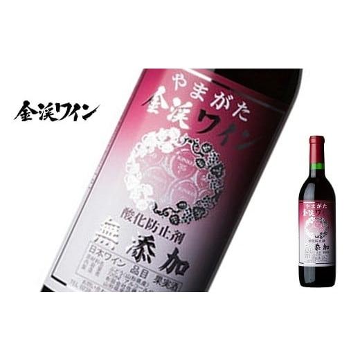 ふるさと納税 ワイン 赤ワイン 山形県 南陽市 佐藤ぶどう酒 「金渓ワイン 酸化防止剤無添加 赤」 750ml 『(有)佐藤ぶどう酒』 赤ワイン やや辛口 ライトボディ…
