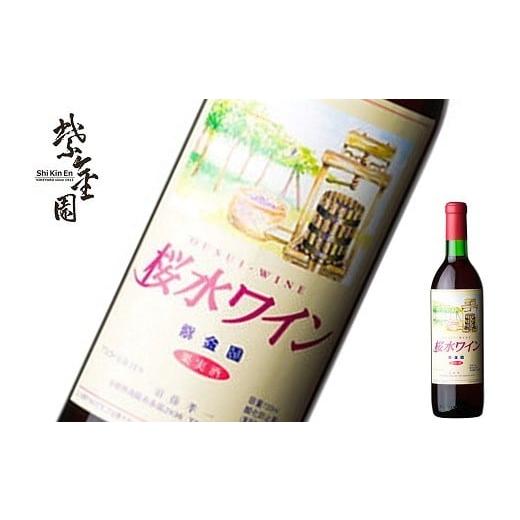 ふるさと納税 ワイン 赤ワイン 山形県 南陽市 須藤ぶどう酒 「桜水ワイン 赤」 720ml 『須藤ぶどう酒工場』 赤ワイン 辛口 ライトボディ 山形県 南陽市 2528