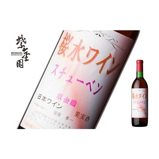 ふるさと納税 ワイン 赤ワイン 山形県 南陽市 須藤ぶどう酒 「桜水ワイン スチューベン 赤」 720ml 『須藤ぶどう酒工場』 赤ワイン やや甘口 ライトボディ 山…