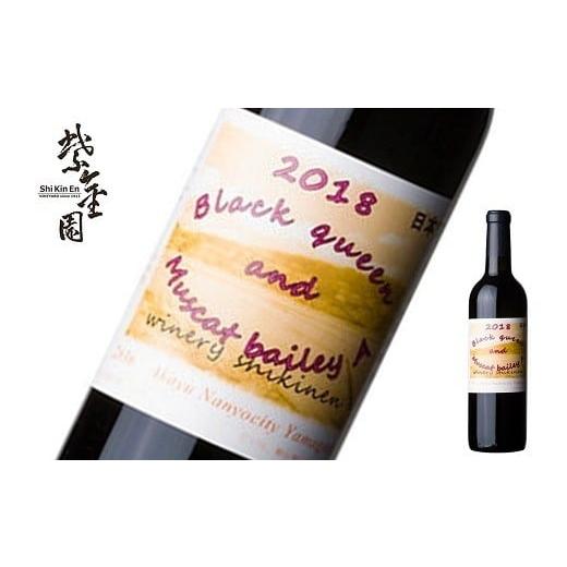 ふるさと納税 ワイン 赤ワイン 山形県 南陽市 須藤ぶどう酒 「ブラッククイーン&マスカットベーリーA 2021」 720ml 『須藤ぶどう酒工場』 赤ワイン 辛口 ミ…