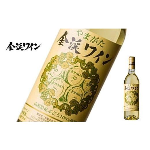 ふるさと納税 ワイン 白ワイン 山形県 南陽市 佐藤ぶどう酒 「金渓ワイン 白・甘口」 750ml 『(有)佐藤ぶどう酒』 白ワイン 甘口 ライトボディ 山形県 南陽市 …