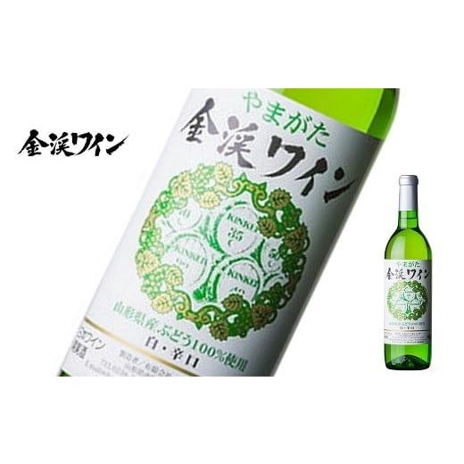 ふるさと納税 ワイン 白ワイン 山形県 南陽市 佐藤ぶどう酒 「金渓ワイン 白・辛口」 750ml 『(有)佐藤ぶどう酒』 白ワイン 辛口 ライトボディ 山形県 南陽市 …